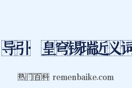 导引·皇穹锡瑞近义词是什么意思的图片